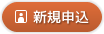 新規申込