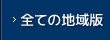 全ての地域版