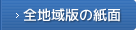 全地域版の紙面