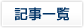記事一覧