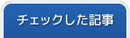 チェックした記事