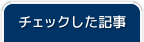 チェックした記事