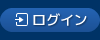 ログイン