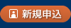 新規申込