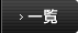 一覧