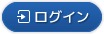 ログイン
