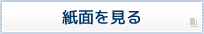 紙面をみる