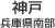 神戸（兵庫県南部）