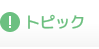 トピック