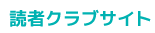 読者クラブサイト