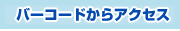 �o�[�R�[�h����A�N�Z�X
