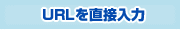 URL�𒼐ړ���