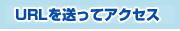 URL�𑗂��ăA�N�Z�X