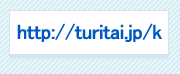 http://turitai.jp