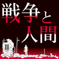 sensou.jpg