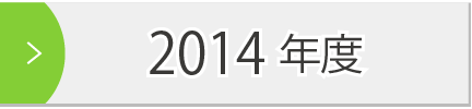 2014年度
