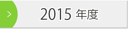 2015年度