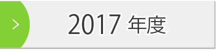 2017年度
