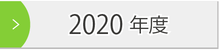 2020年度