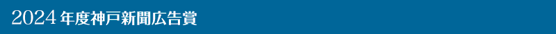 2024年神戸新聞広告賞