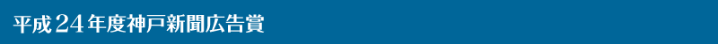 平成24年度神戸新聞広告賞
