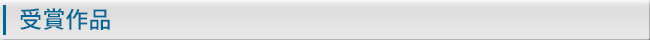 最優秀賞