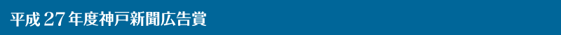 平成26年度神戸新聞広告賞