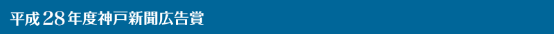 平成28年度神戸新聞広告賞