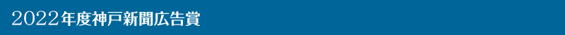 平成26年度神戸新聞広告賞