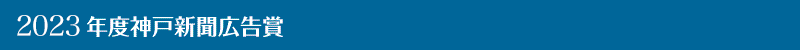 2023年度神戸新聞広告賞