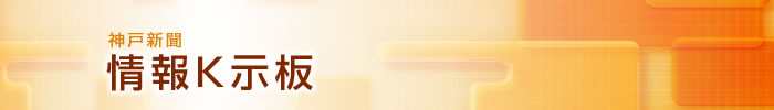神戸新聞　情報K示板