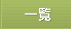 一覧