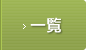 一覧