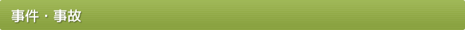 事件・事故
