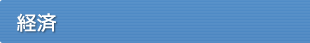 経済
