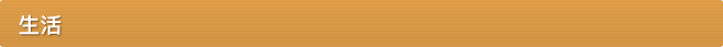 生活