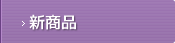 新商品