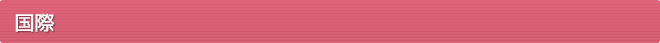 国際