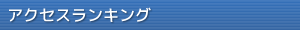 アクセスランキング