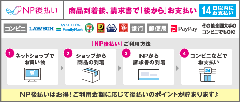 NP後払いサービスについて
