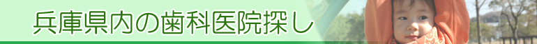 兵庫県内の歯科医院探し