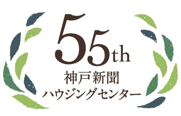 55th神戸新聞ハウジングセンター