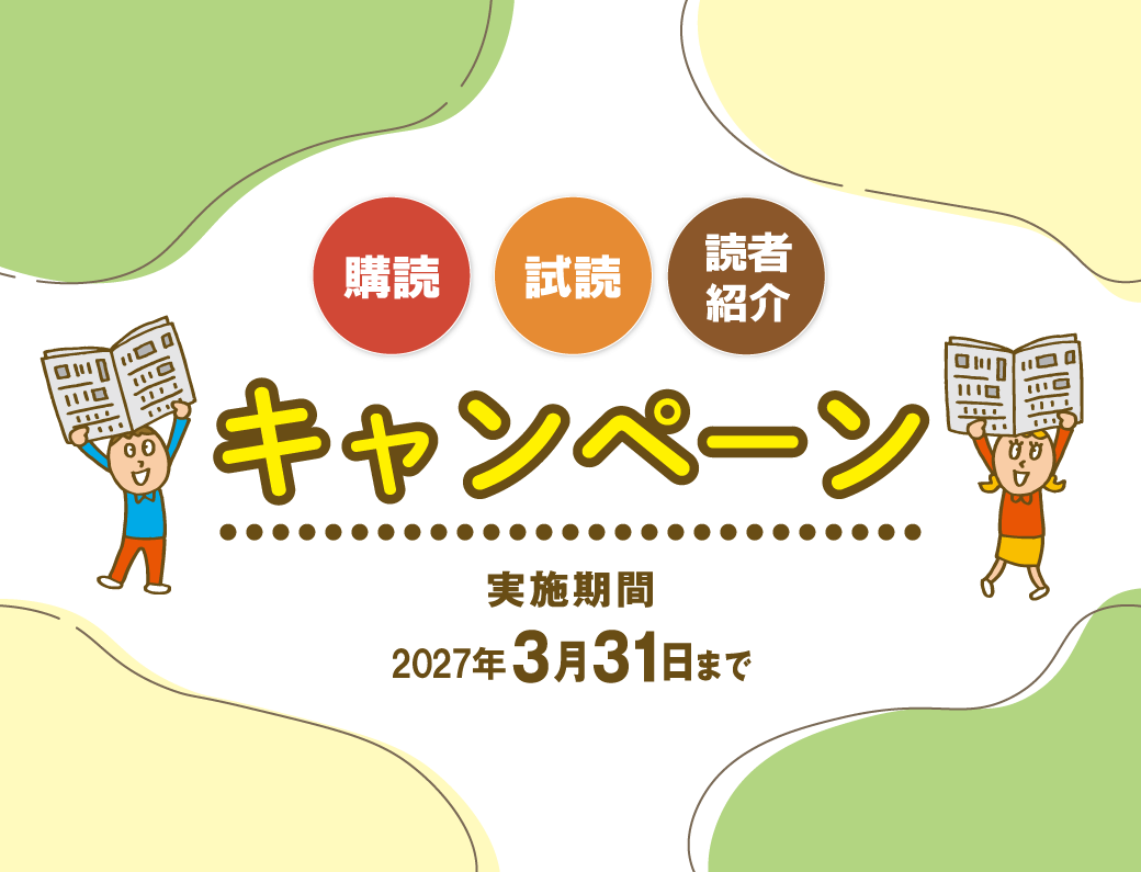 購読・試読・読者紹介 キャンペーン実施中!