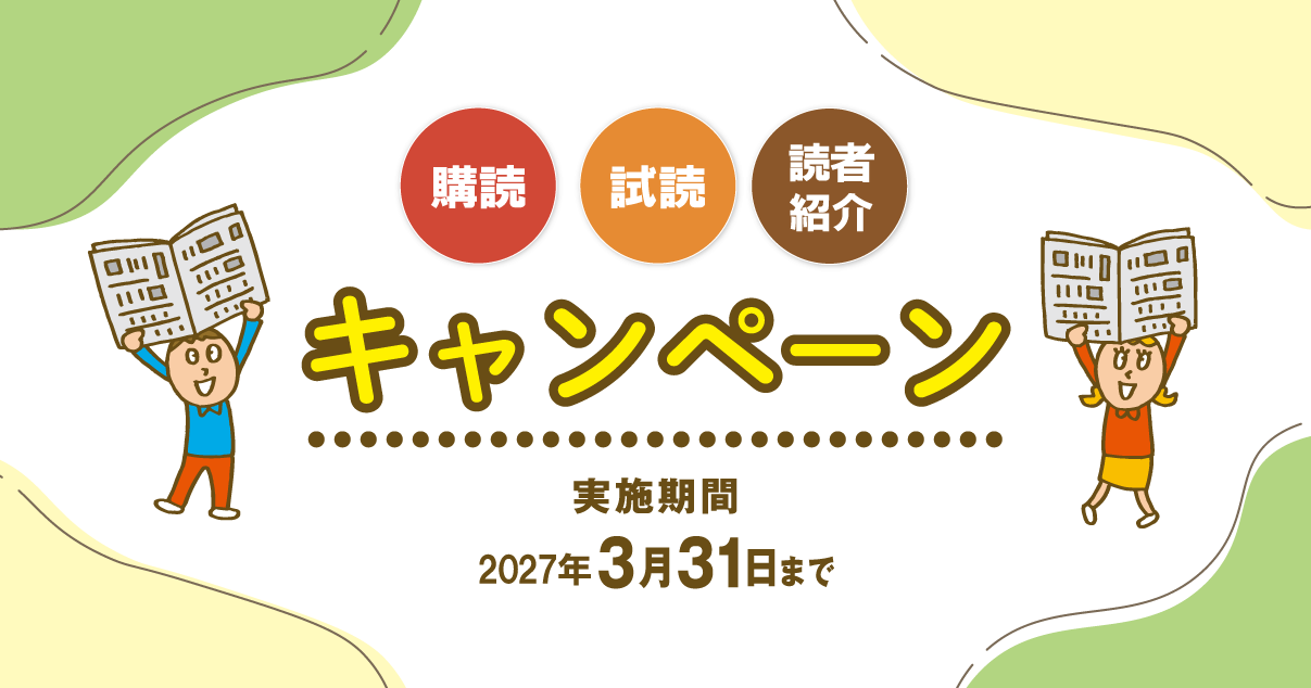 購読・試読・読者紹介 キャンペーン実施中!