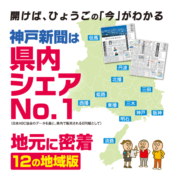 神戸新聞は県内シェアNO.1