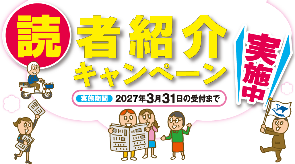 読者紹介キャンペーン実施中　実施期間　２０２７年３月３１日まで