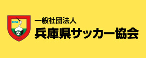 一般社団法人　兵庫県サッカー協会
