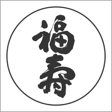 福寿ロゴ