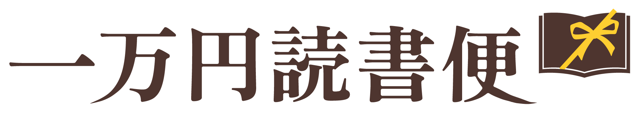 一万円読書便