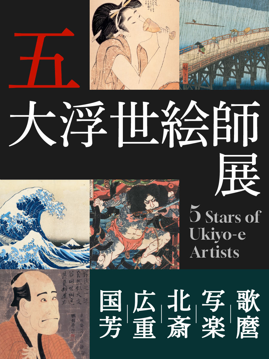 五大浮世絵師展